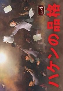 篠原涼子主演】ハケンの品格(2020) Vol.1 | 宅配DVDレンタルのTSUTAYA