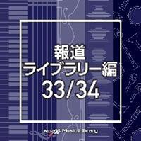 NTVM Music Library �񓹃��C�u�����[�� 33/34