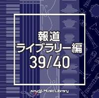 NTVM Music Library �񓹃��C�u�����[�� 39/40