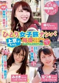 ひとり女子旅ナンパ　上京ちゃんが毎度おさわがせします　Ｅｐｉｓｏｄｅ１　ｆｅａｔ．ＦＡＬＥＮＯＴＵＢＥの画像