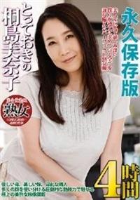 とっておきの桐島美奈子　４時間の画像