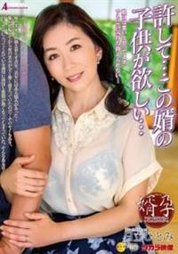 許して・・・この婿の子供が欲しい　日立ひとみの画像