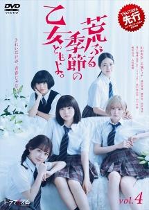 山田杏奈主演】荒ぶる季節の乙女どもよ。Vol.1 | 宅配DVDレンタルの 