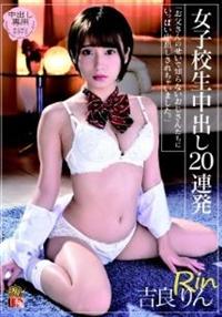 女子校生中出し２０連発　吉良りんの画像