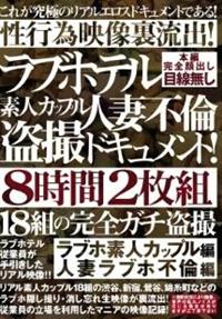 ラブホテル素人カップル　人妻不倫盗撮ドキュメント！　２枚組８時間　ラブホ素人カップル編　人妻ラブホ不倫編１８組の完全ガチ盗撮　性行為映像裏流出！の画像