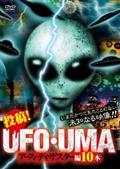 投稿！ＵＦＯ・ＵＭＡ２～未知の衝撃映像１０連発～ | 宅配DVDレンタルのTSUTAYA DISCAS