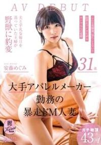 大手アパレルメーカー勤務の暴走ドＭ人妻　安藤めぐみ　３１歳　ＡＶ　ＤＥＢＵＴの画像