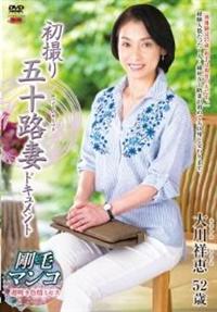 初撮り五十路妻ドキュメント　大川祥恵５２歳の画像