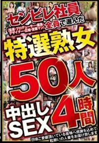 センビレ社員（監督・プロデューサー・編集・デザイナー・広報・営業マン）全員で選んだ特選熟女５０人中出しＳＥＸ４時間の画像