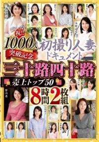 祝！！１０００人突破記念　初撮り人妻ドキュメント　三十路四十路　売上トップ５０　８時間２枚組の画像