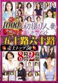 祝！！１０００人突破記念　初撮り人妻ドキュメント　五十路六十路　売上トップ５０　８時間２枚組の画像