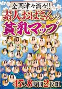 全国津々浦々！！素人おばさんの貧乳マップ　４７人８時間２枚組の画像