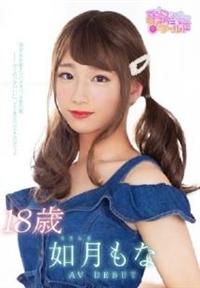 １８歳　如月もな　ＡＶ　ＤＥＢＵＴ　美少女を超えたハイスペック男の娘の画像