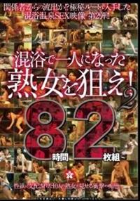 混浴で一人になった熟女を狙え！２　８時間２枚組の画像