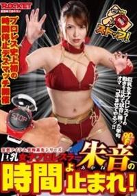 妄想アイテム究極進化シリーズ巨乳女子プロレスラー朱音の時間よ止まれ！の画像