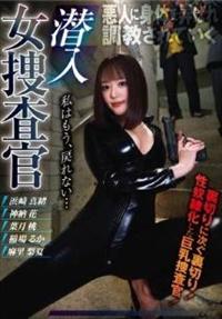 潜入女捜査官の画像