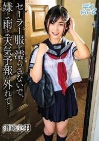 セーラー服を濡らさないで、嫌よ雨よ天気予報が外れて・・・　須崎美羽の画像