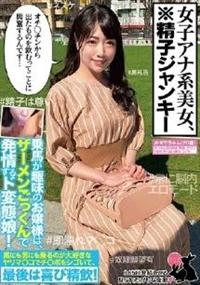 「オチ〇チンから出たものを飲むってことに興奮するんです・・・」乗馬が趣味のお嬢様は、ザーメンごっくんで発情するド変態娘！馬にも男にも乗るのが大好なヤリマ○コでチの画像