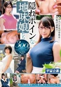 隠れボインな地味娘たち　３００分ＳＰの画像