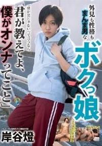 外見も性格もまんま男なボクっ娘「僕が男じゃないって言うなら君が教えてよ、僕がオンナって　岸谷燈こと」の画像