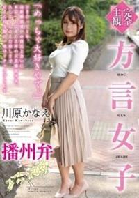 【完全主観】方言女子　播州弁　川原かなえの画像