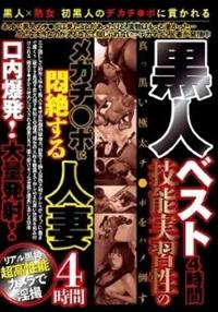 黒人ベスト４時間　技能実習性のメガチ○ポに悶絶する人妻４時間口内爆発！大量発射！の画像