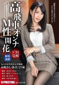 高飛車オンナ「Ｍ性」開花　ドＭ覚醒　高嶋さん（仮名）２５歳の画像