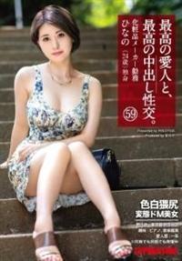 最高の愛人と、最高の中出し性交。　５９　色白猥尻変態ドＭ美女の画像