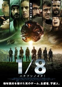 １／８　－ハチブンノイチ－のサムネイル画像