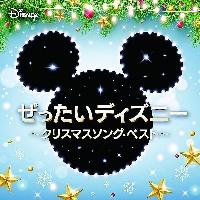 ぜったいディズニー クリスマスソング ベスト ディズニー 宅配cdレンタルのtsutaya Discas