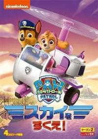 �p�E�E�p�g���[���@�V�[�Y���Q�@�X�J�C���������I