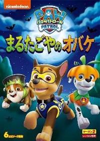 �p�E�E�p�g���[���@�V�[�Y���Q�@�܂邽����̃I�o�P