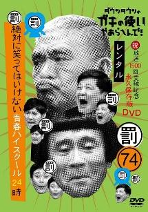 ダウンタウンのガキの使いやあらへんで！（７４）（祝）放送１５００回突破記念永久保存版（罰）絶対に笑ってはいけない青春ハイスクール２４時 エピソード３  午後２時３ | 宅配DVDレンタルのTSUTAYA DISCAS