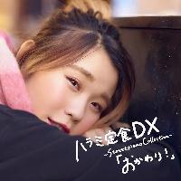 ハラミちゃん ハラミ定食 Dx Streetpiano Collection おかわり J Pop 宅配cdレンタルのtsutaya Discas ツタヤディスカス