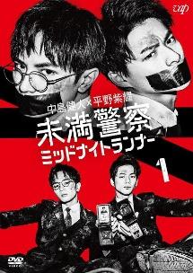 中島健人主演】未満警察 ミッドナイトランナー Vol.1 | 宅配DVD