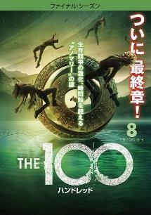 THE 100/ハンドレッド <ファイナル・シーズン> | 宅配DVDレンタルのTSUTAYA DISCAS THE 100/ハンドレッド <ファイナル・シーズン> | 宅配DVDレンタルのTSUTAYA DISCAS