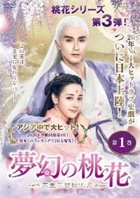 夢幻の桃花〜三生三世枕上書〜 第1巻