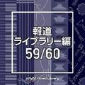NTVM Music Library 報道ライブラリー編 59/60