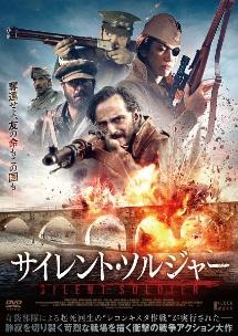 サイレント・ソルジャーのサムネイル画像