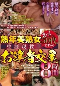 えっ！本当に５０代ですか？　熟年美熟女　生涯現役お達者交尾８時間の画像