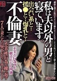 不倫妻　出会い系と・・援●と・・爆乳と・・　私は夫以外の男と寝ています。不実な性行為を繰り返す７人の妻たちの昼下がりドキュメントの画像