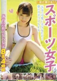 若さ弾ける！スポーツ女子　元気で可愛い美少女たちと夢のスポコスＳＥＸ　体育会系スケベ女子８名４時間の画像