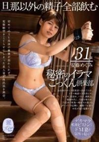 旦那以外の精子全部飲む　秘密のイラマごっくん倶楽部　安藤めぐみ　３１歳の画像