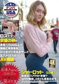 ロスでナンパした女優の卵が身長１７０ｃｍ以上で美脚と肉厚美尻ひっさげて中年おやじと　シャーロット（２３歳）生ハメＳＥＸのＡＶ出演の画像