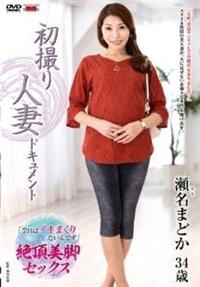 初撮り人妻ドキュメント　瀬名まどか３４歳の画像