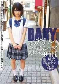 ＢＡＢＹ、君のアナルをぶっ壊したいほど愛してる４時間の画像