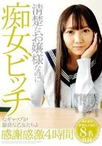 清楚なお嬢様なのに痴女ビッチなギャップが最高な乙女たちよ感謝感激４時間の画像