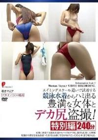 スイミングスクール通いで試着する競泳水着からハミ出る豊満な女体とデカ尻盗撮！　特別編の画像