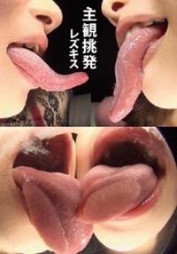 主観挑発レズキスの画像