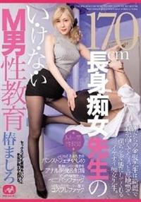 １７０ｃｍ長身痴女先生のい・け・な・いＭ男性教育　椿ましろの画像